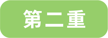第二重