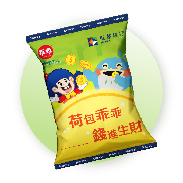 karry荷包乖乖餅乾包